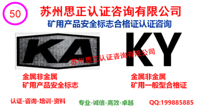 安全标志（MA、KA、LA）认证咨询