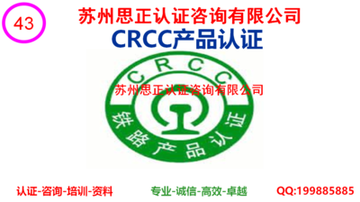 CRCC产品认证咨询服务