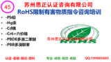 ROHS限制有害物质体系咨询服务