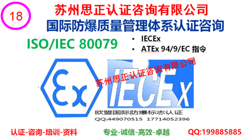 ISO80079防爆体系认证咨询（QS、ATEX等）