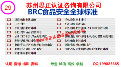 BRC全球标准消费品管理体系认证咨询服务